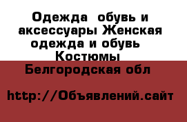 Одежда, обувь и аксессуары Женская одежда и обувь - Костюмы. Белгородская обл.